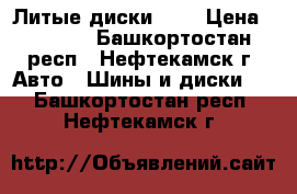 Литые диски R13 › Цена ­ 8 000 - Башкортостан респ., Нефтекамск г. Авто » Шины и диски   . Башкортостан респ.,Нефтекамск г.